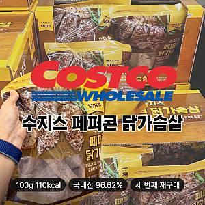 코스트코 닭가슴살 [수지스 페퍼콘 닭가슴살] | 솔직리뷰 + 초간단 다이어트식까지 (+가격비....