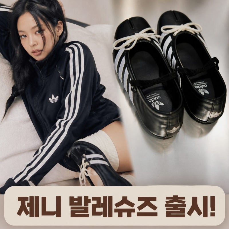 제니 아디다스 발레슈즈 9월 1일 출시, 성수 팝업 일정
