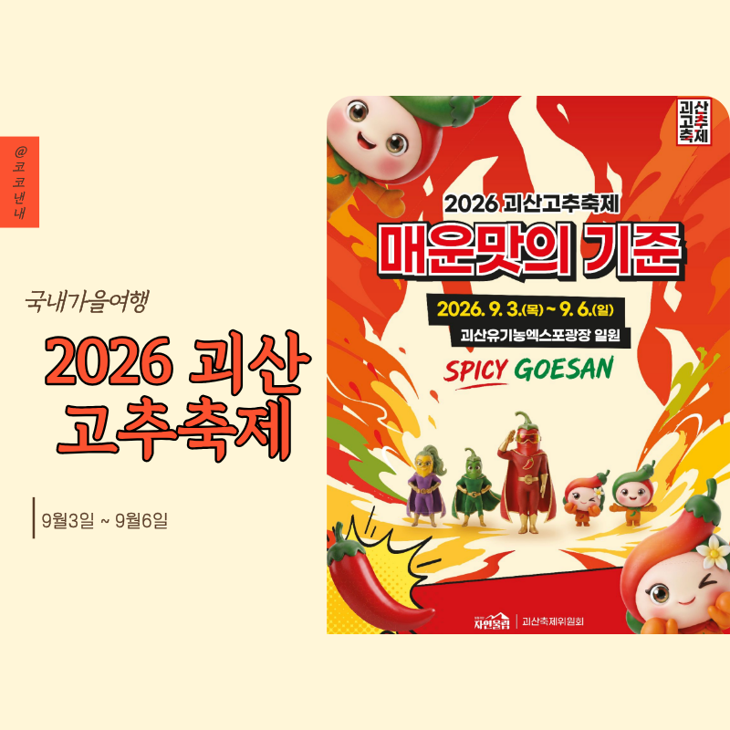 2026 괴산고추축제 일정 주차 셔틀 가수 라인업, 숙박할인쿠폰까지