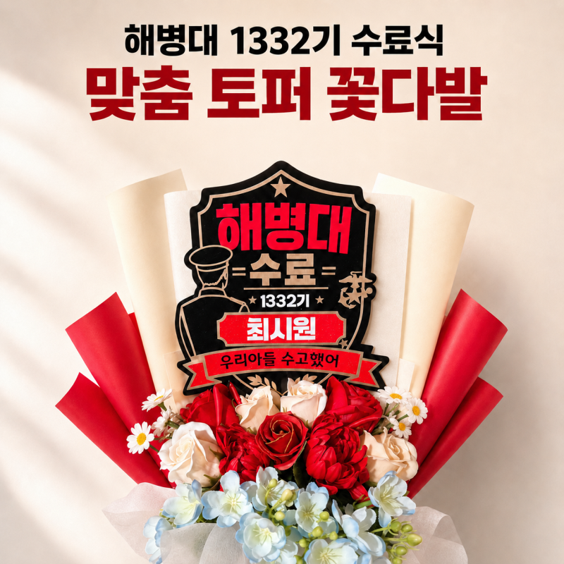 1332기 수료식 해병대 토퍼 꽃다발, 사진에 잘 남는 군대 수료식 꽃다발 추천
