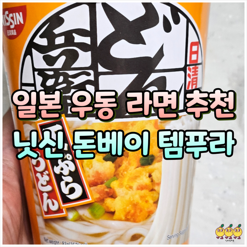 닛신 돈베이 템푸라 우동 칼로리 가격 먹는법 조리법 맛 후기