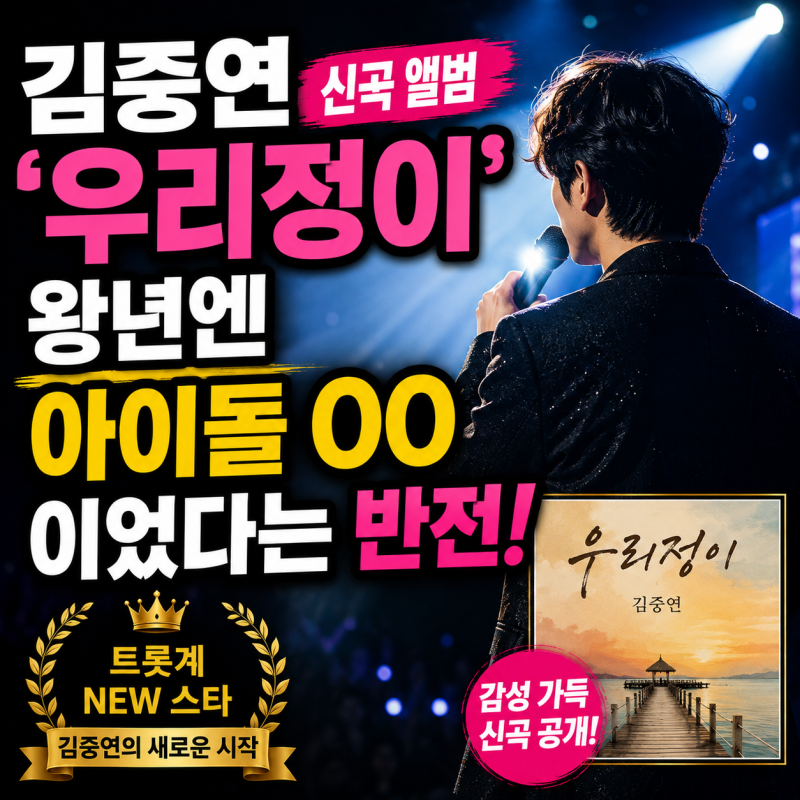 김중연 신곡 앨범 '우리정이', 왕년엔 아이돌 리더였다는 반전