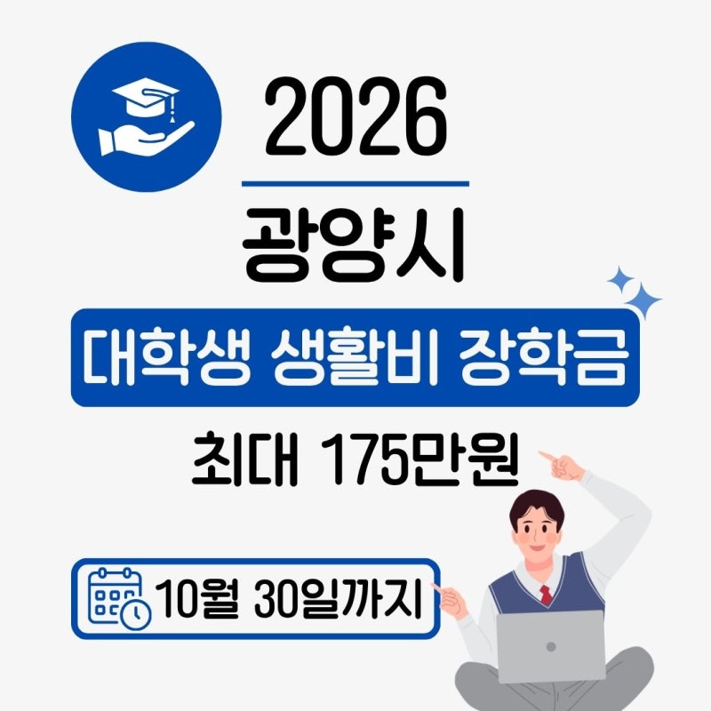 2026 광양시 대학생 생활비 장학금 2학기 | 최대 175만원, 9월 1일부터 신청