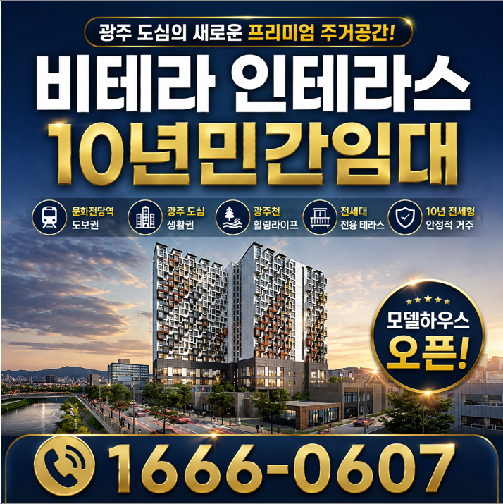 광주 비테라 10년민간임대 인테라스 모델하우스 10년전세 알아보기