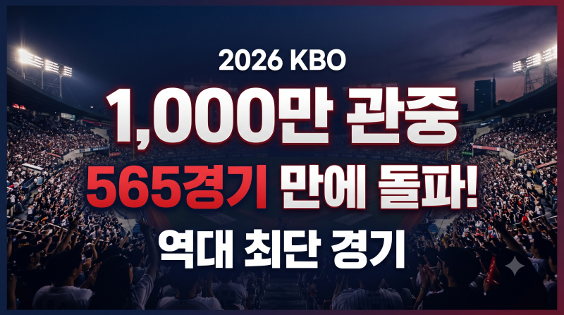 2026 프로야구 순위｜KBO 1,000만 관중 돌파·잔여경기 일정 총정리