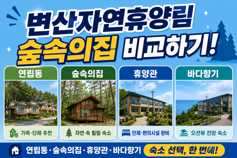 변산자연휴양림 숲속의집 비교하기! 연립동·휴양관·바다향기·숙소 한번에