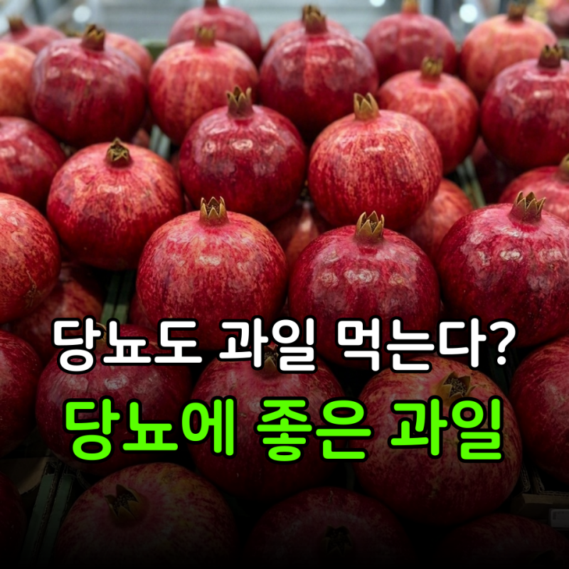 당뇨 있으면 과일은 무조건 못 먹는다? “그건 오해입니다” 당뇨에 좋은 과일