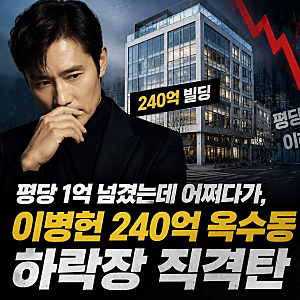 평당 1억 넘겼던 이병헌 옥수동 240억 빌딩, 부동산 하락장에서 바라본 투자 현실