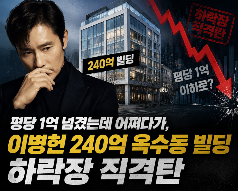 평당 1억 넘겼던 이병헌 옥수동 240억 빌딩, 부동산 하락장에서 바라본 투자 현실
