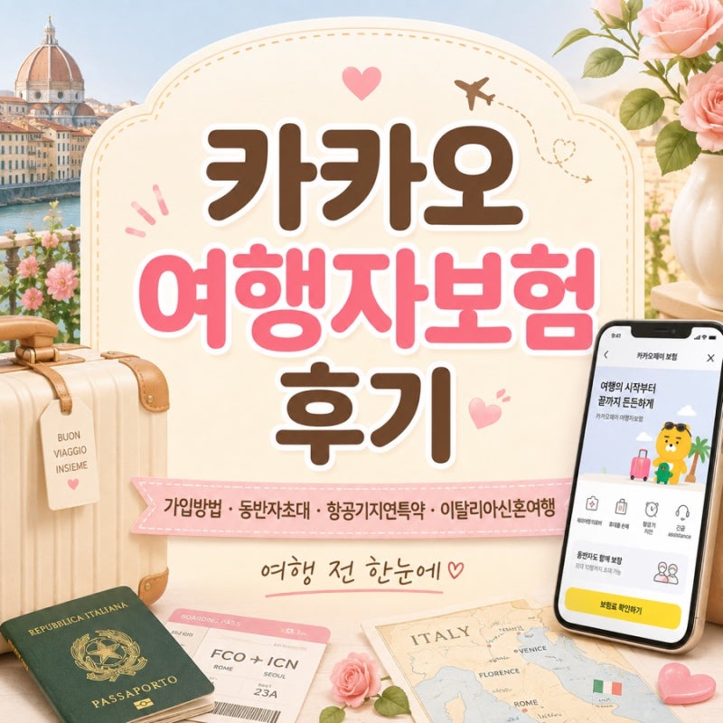 카카오여행자보험 후기 | 가입방법·동반자초대·항공기지연특약·이탈리아신혼여행