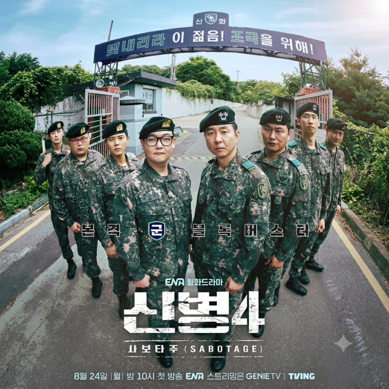 신병4 사보타주 남태우 복귀로 터진 웃음과 궁금증, 사보타주 뜻