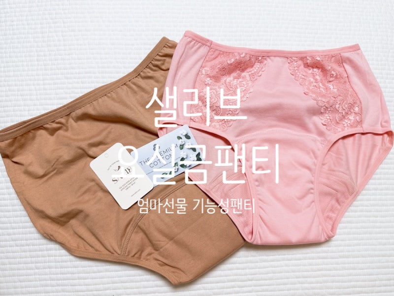 엄마선물 여성요실금팬티 샐리브 안심퀸 프리미엄 사용 후기
