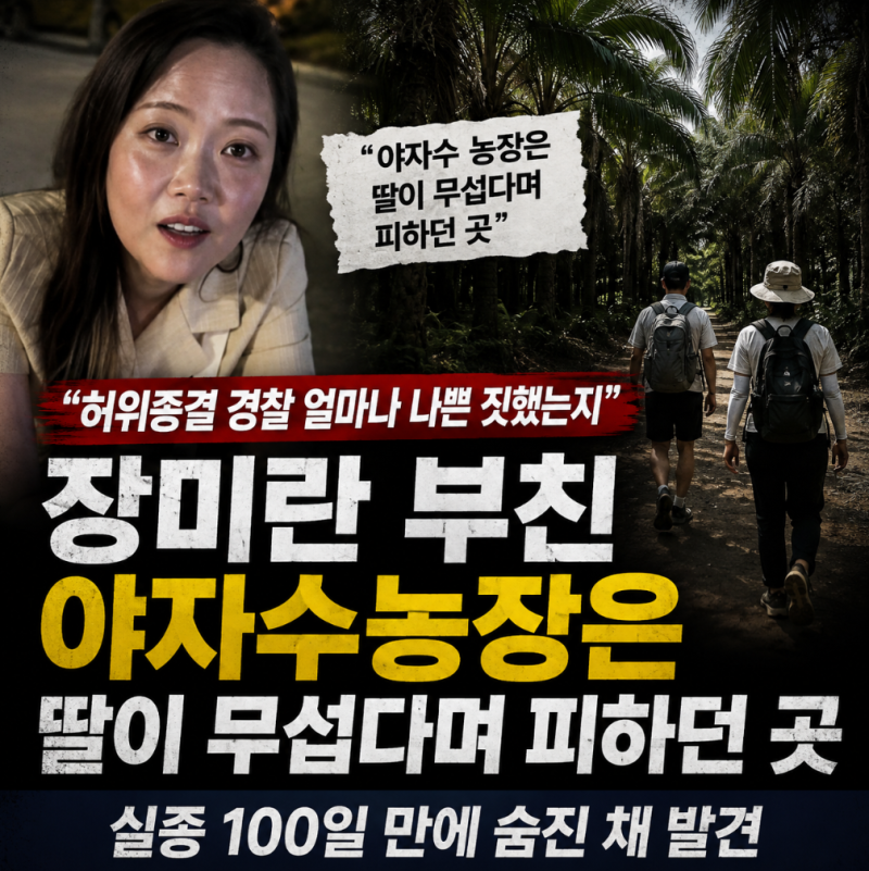 장미란 씨 부친 “야자수농장은 딸이 무서워하던 곳”…실종 허위 종결 논란