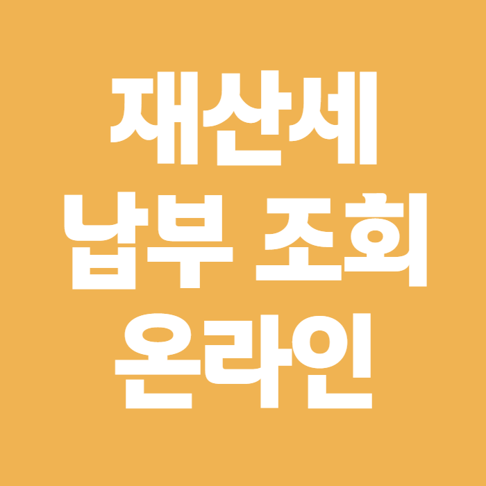 재산세 납부 조회 정부24·위택스로 하는 법, 9월 납부 전 꼭 확인할 것
