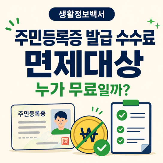주민등록증 재발급 수수료 면제대상｜자녀 2명도 무료? IC 추가비용 정리