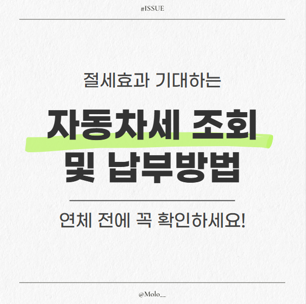 자동차세 조회 및 납부방법, 연체 전에 꼭 확인하세요! (자동차세 연납, 놓치면 아쉬운 이유)