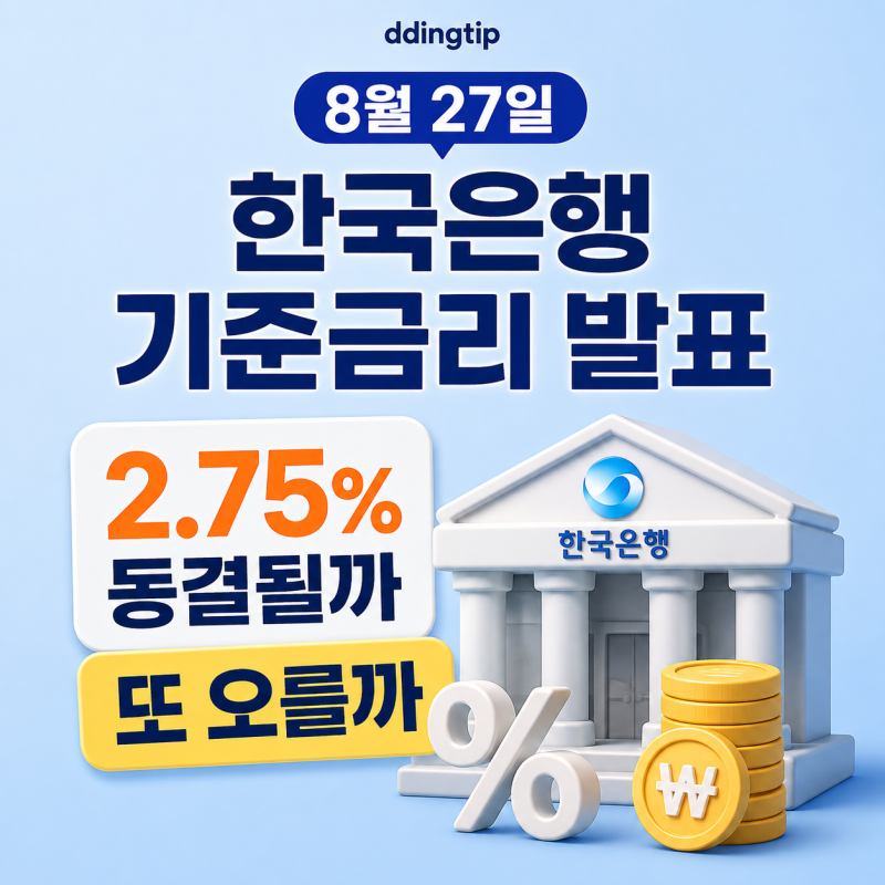 경제초보자도 쉽게 이해하기 8월 27일 한국은행 기준금리 발표, 2.75% 동결될까 또 오를까