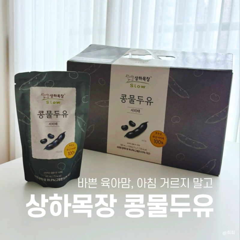 상하목장 콩물두유 서리태, 육아맘 아침 대용으로 먹어본 후기