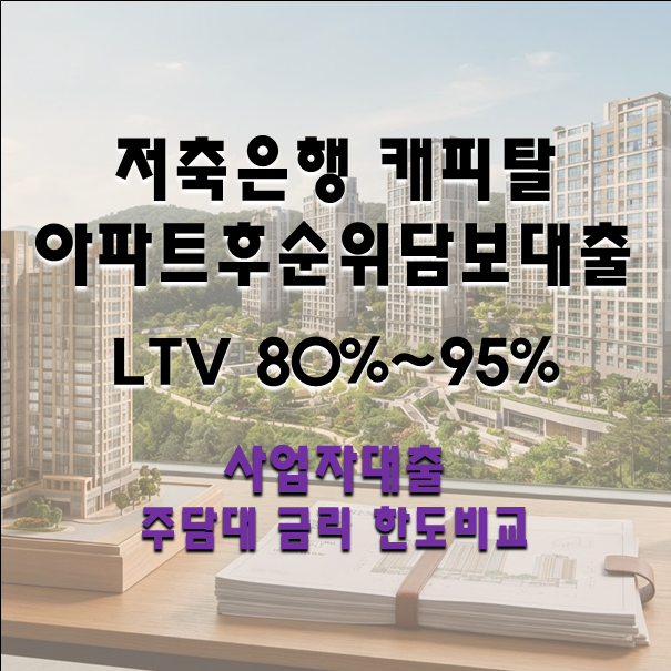 저축은행 아파트후순위담보대출 금리 캐피탈 주담대 한도 사업자대출 상품비교