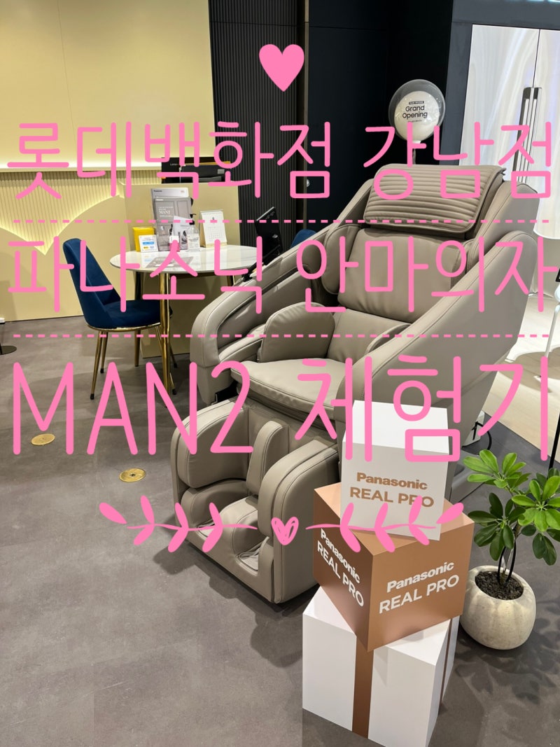 강남 롯데백화점 파나소닉 매장 방문기!♀️ MAN2 신상 프리미엄 안마의자 체험하고 극락 맛....