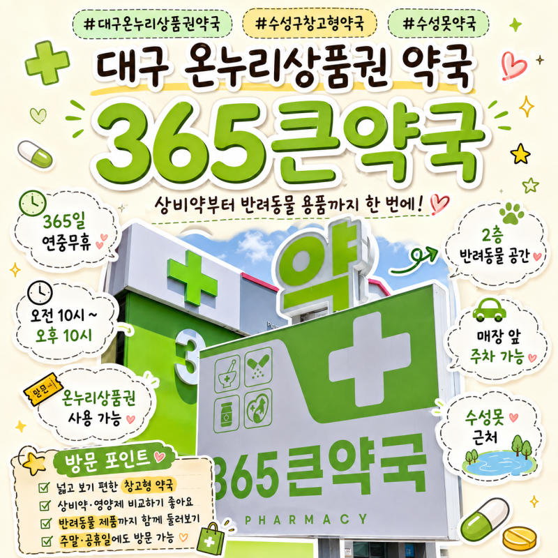 대구대형약국 연중무휴 365큰약국 온누리상품권 사용 가능한 수성못 약국 후기