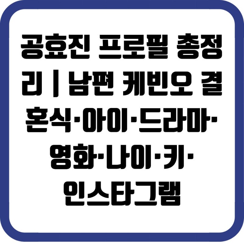 공효진 프로필 총정리｜남편 케빈오 결혼식·아이·드라마·영화·나이·키·인스타그램