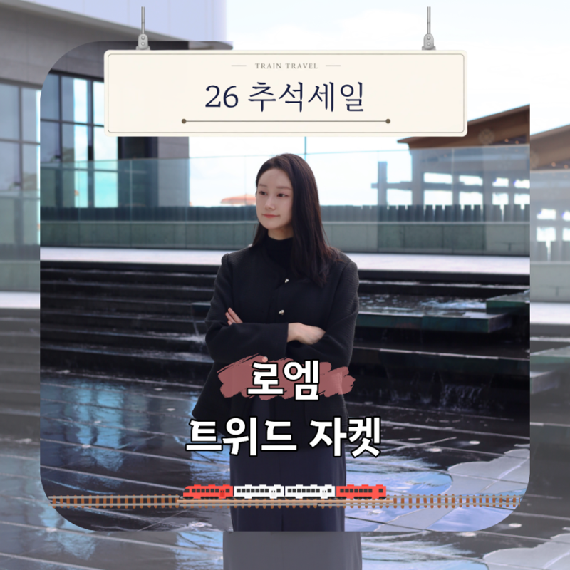 여성 트위드 자켓 코디 추천 로엠 트위드 자켓 베스트 1위 26년 추석세일 후기