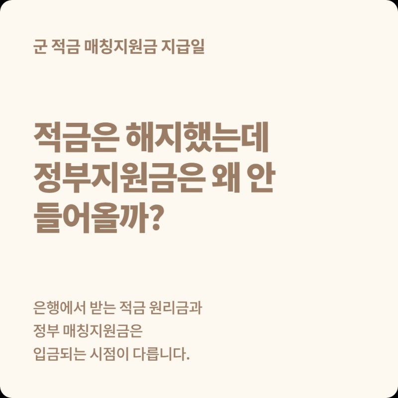 군 적금 만기해지했는데 매칭지원금 왜 안 들어오지? ‘익월 25일’의 정확한 뜻