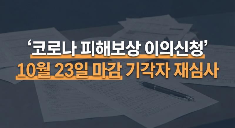 "코로나 피해보상 신청 마감 임박!" 기각되었던 분들도 다시 심의 받는 법 (+ 특별법, 재심사 ....