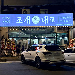 부산 송도 맛집 12,000원 푸짐한 해물칼국수부터 조개 삼합까지! 조개대교 송도점