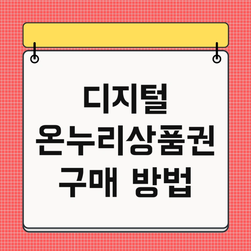 디지털 온누리상품권 구매 방법 및 카드연결 사용처 한번에 정리