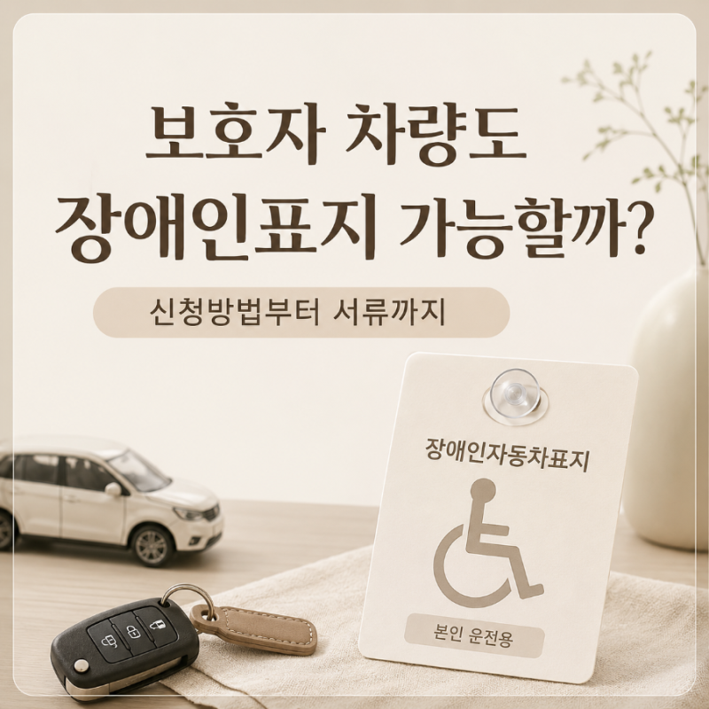장애인자동차표지 보호자 차량도 가능할까? 신청방법과 필요한 서류