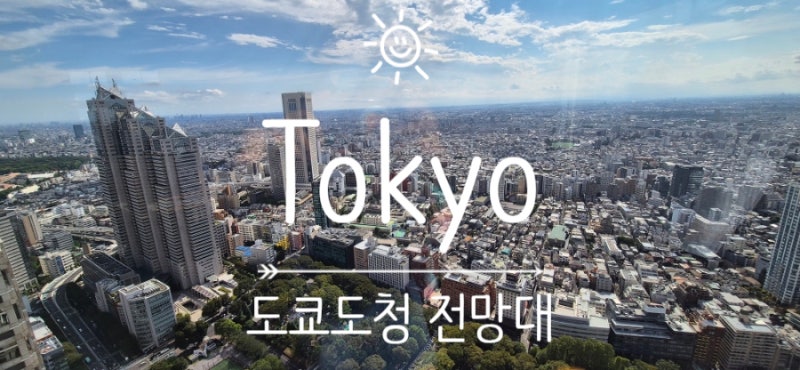 [도쿄] 도쿄 여행 추천, 도쿄 전경을 한눈에 바라볼 수 있는 무료 관광지 - '도쿄도청 전망대(....