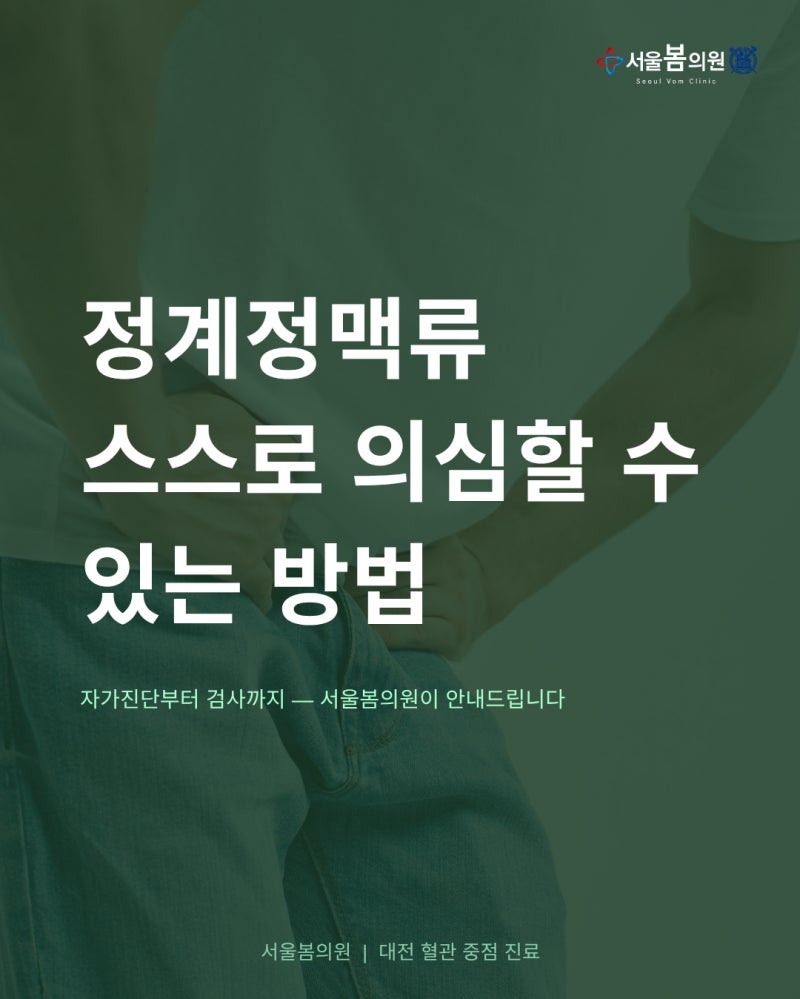 대전 정계정맥류 자가진단 확인하세요 | 서울봄의원