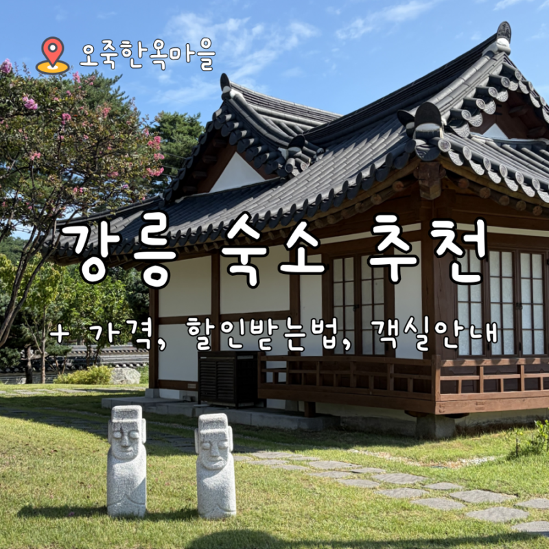 강릉 숙소 추천 오죽한옥마을 +가격, 예약방법, 할인받는법, 매점