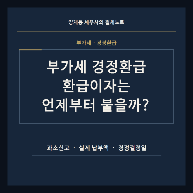 부가세 환급세액을 잘못 신고하면 이자는 언제부터?｜경정환급 가산금 기준