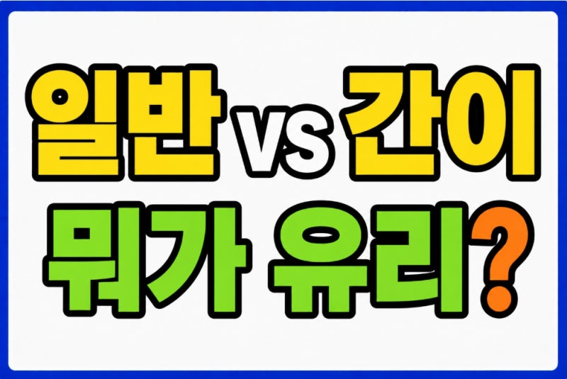 일반과세자 간이과세자 차이 부가세 세금계산서 신고기간 비교