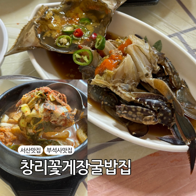 충남 서산 부석사 맛집 창리꽃게장굴밥집 게국지 어리굴젓