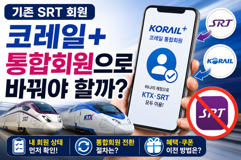 기존 SRT 회원은 코레일+ 통합회원으로 바꿔야 할까?