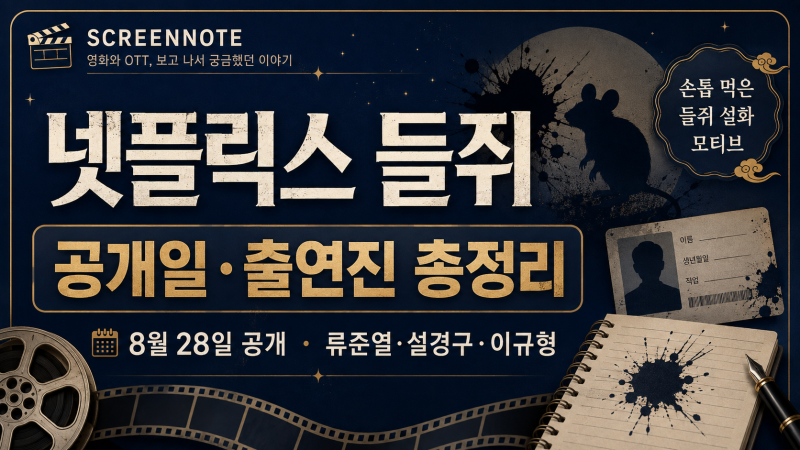 넷플릭스 들쥐 공개일·출연진 총정리｜류준열·설경구·이규형 신작