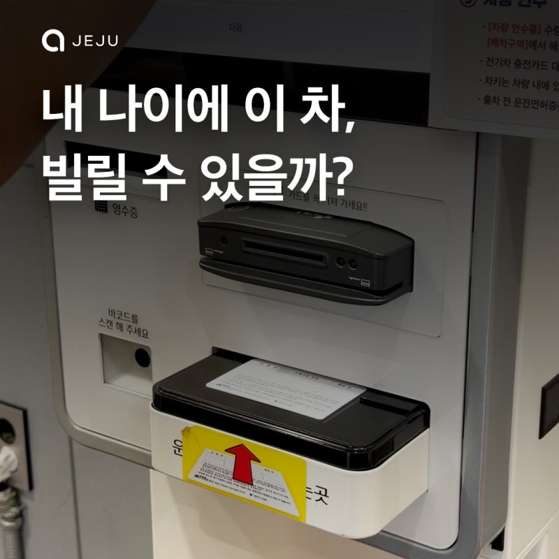 제주도렌트카나이 몇 살부터 가능할까? 제주도 9월 여행 전 대여조건 체크