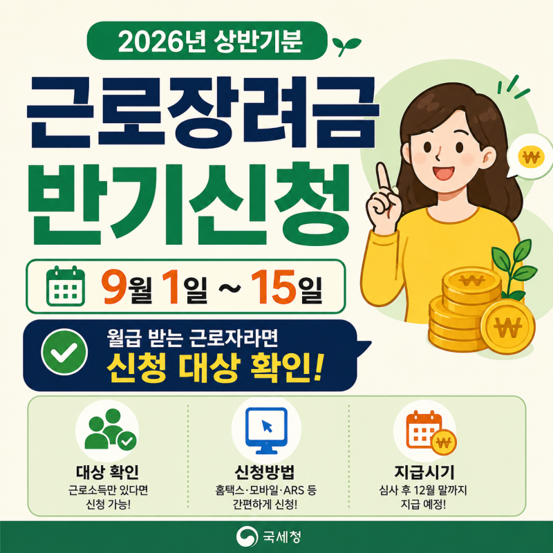2026 근로장려금 반기신청 9월 1일부터, 근로소득만 있다면 대상 확인