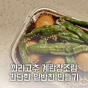 꽈리고추 계란장조림 레시피 간단한 밑반찬 만들기
