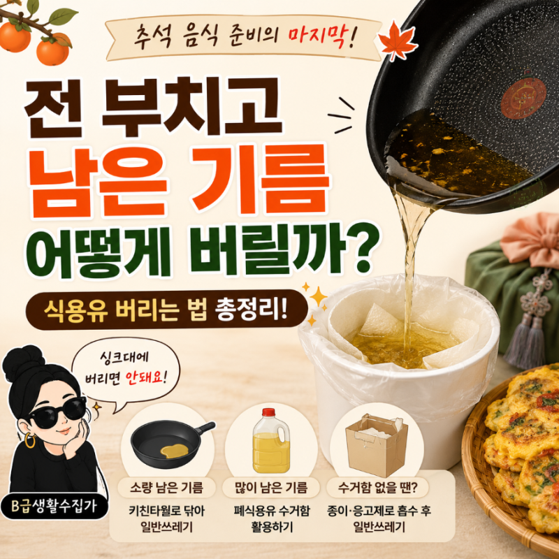 전 부치고 남은 기름, 싱크대에 버리면 안 됩니다｜식용유 버리는 법