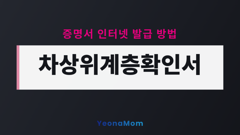 차상위계층 확인서 인터넷 발급 방법 (정부24, 복지로 비교)