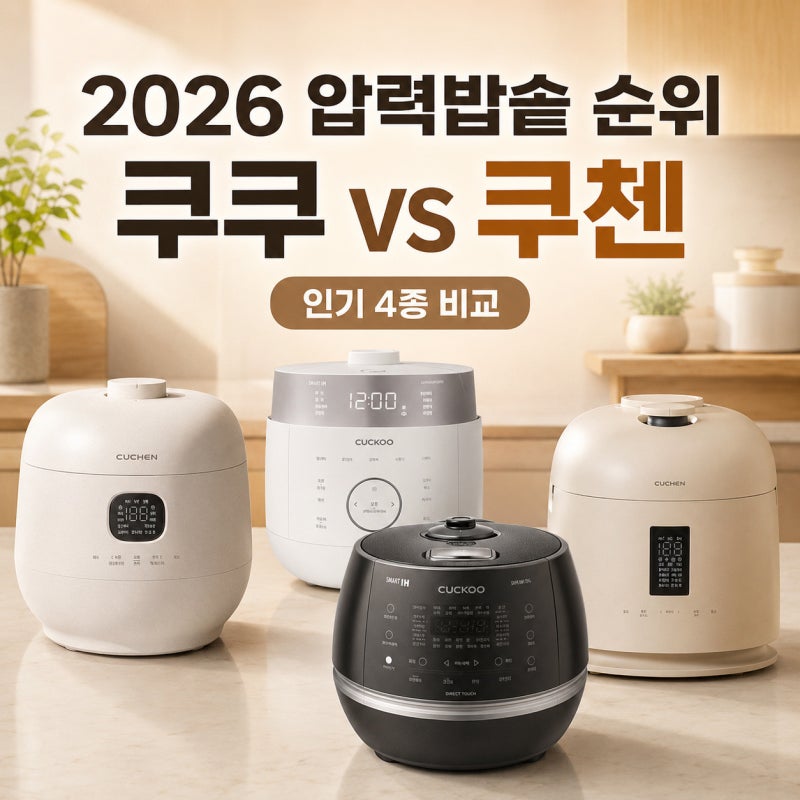 2026 6인용 압력밥솥 쿠쿠 vs 쿠첸 전기밥솥 인기순위 비교