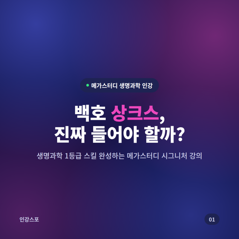 메가스터디 생명 과학 백호 상크스, 강의 소개 및 추천 대상 총정리
