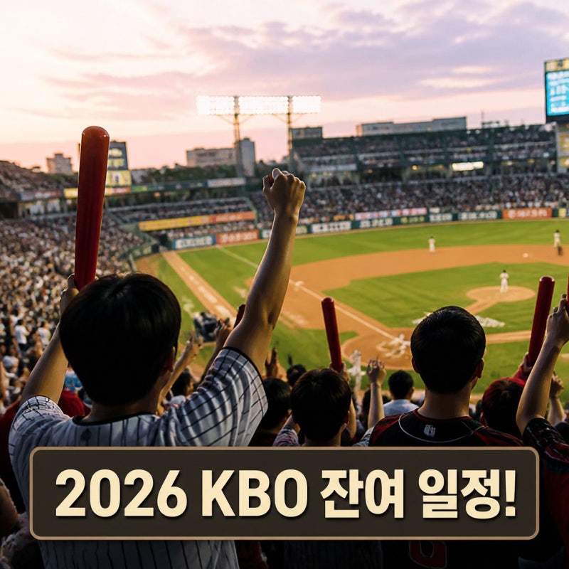 2026 KBO 잔여 경기 핵심 일정 한눈에 보기