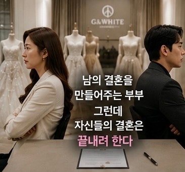 그래, 이혼하자 3화 줄거리 이민정 이혼 변호사 선임, 결국 웨딩드레스 입고 직접 런웨이