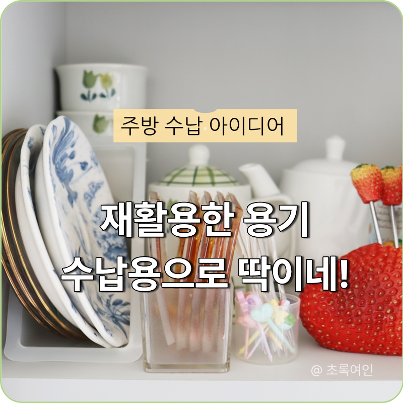 주방 싱크대 상부장 수납 아이디어
